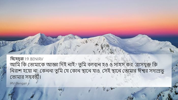 যিহোচূৱা 1:9 BENIRV Bible Verse Image