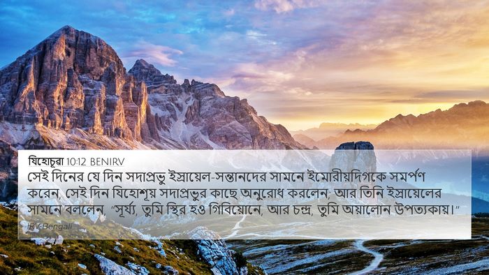 যিহোচূৱা 10:12 BENIRV 4K Wallpaper - সেই দিনের যে দিন - 4K Wallpaper Bible Verse