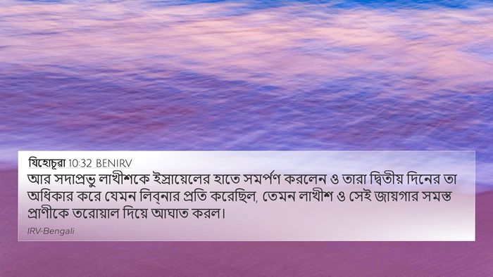 যিহোচূৱা 10:32 BENIRV Bible Verse Image