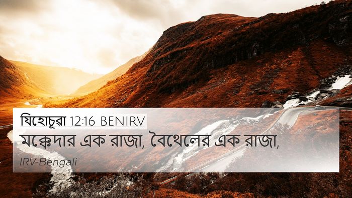 যিহোচূৱা 12:16 BENIRV 4K Wallpaper - মক্কেদার এক রাজা, - 4K Wallpaper Bible Verse
