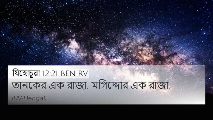 যিহোচূৱা 12:21 BENIRV 4K Wallpaper - তানকের এক রাজা, - 4K Wallpaper Bible Verse