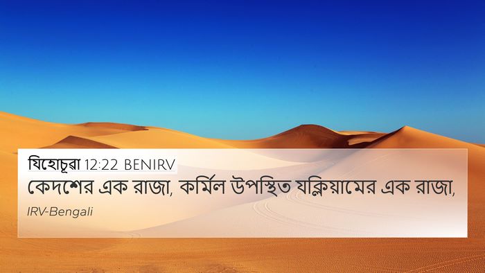 যিহোচূৱা 12:22 BENIRV Bible Verse Image