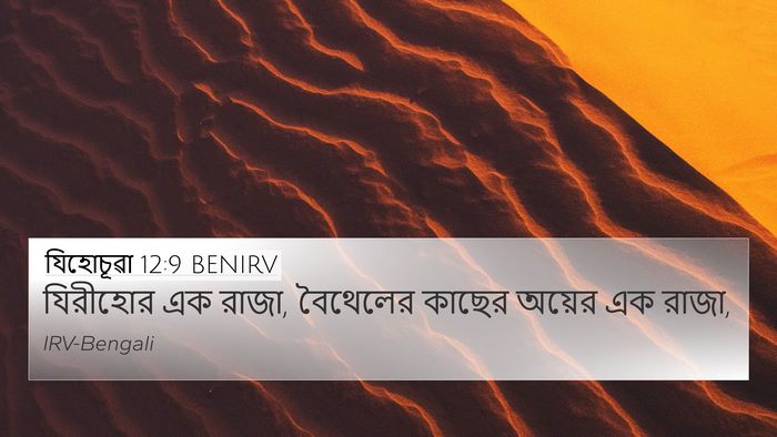 যিহোচূৱা 12:9 BENIRV 4K Wallpaper - যিরীহোর এক রাজা, - 4K Wallpaper Bible Verse