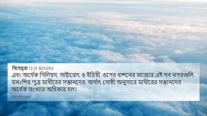 যিহোচূৱা 13:31 BENIRV Bible Verse Image