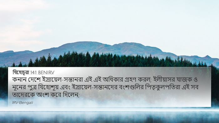 যিহোচূৱা 14:1 BENIRV Bible Verse Image