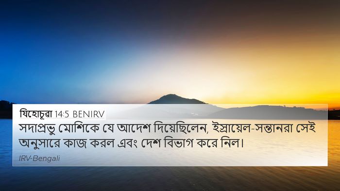 যিহোচূৱা 14:5 BENIRV 4K Wallpaper - সদাপ্রভু মোশিকে - 4K Wallpaper Bible Verse