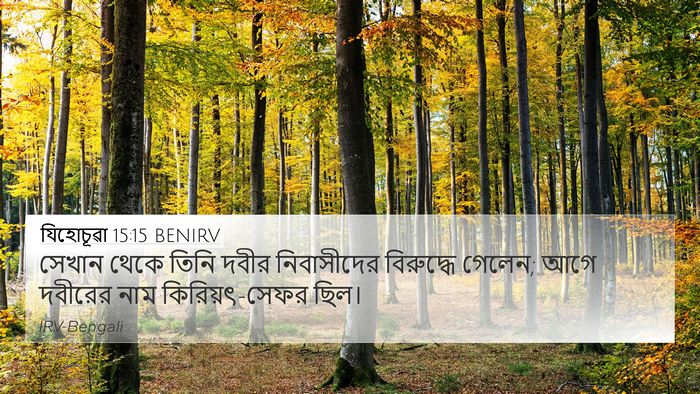 যিহোচূৱা 15:15 BENIRV Bible Verse Image