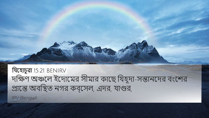 যিহোচূৱা 15:21 BENIRV 4K Wallpaper - দক্ষিণ অঞ্চলে - 4K Wallpaper Bible Verse
