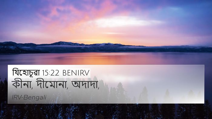 যিহোচূৱা 15:22 BENIRV 4K Wallpaper - কীনা, দীমোনা, - 4K Wallpaper Bible Verse