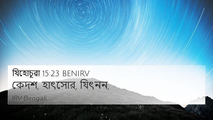 যিহোচূৱা 15:23 BENIRV 4K Wallpaper - কেদশ, হাৎসোর, - 4K Wallpaper Bible Verse