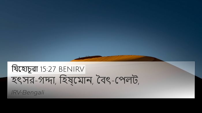 যিহোচূৱা 15:27 BENIRV 4K Wallpaper - হৎসর-গদ্দা, - 4K Wallpaper Bible Verse