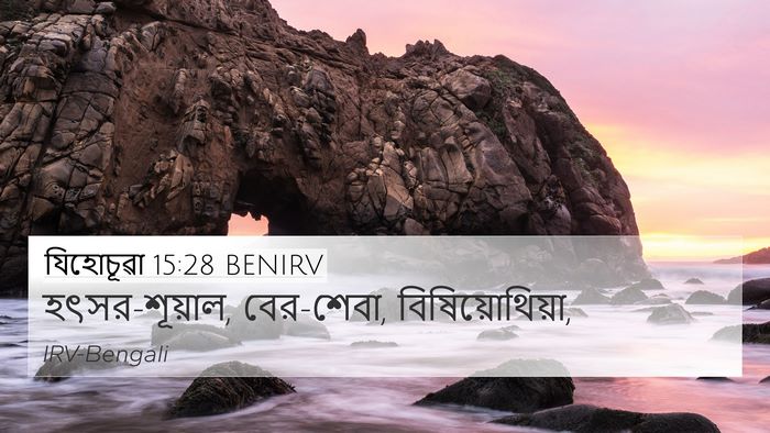 যিহোচূৱা 15:28 BENIRV Bible Verse Image