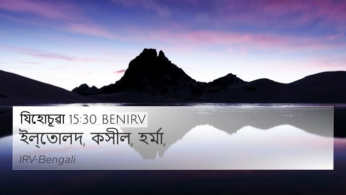যিহোচূৱা 15:30 BENIRV 4K Wallpaper - ইল্‌তোলদ, কসীল, - 4K Wallpaper Bible Verse