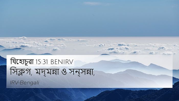 যিহোচূৱা 15:31 BENIRV Bible Verse Image