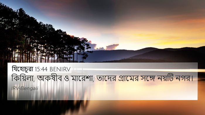 যিহোচূৱা 15:44 BENIRV 4K Wallpaper - কিয়িলা, অকষীব ও - 4K Wallpaper Bible Verse