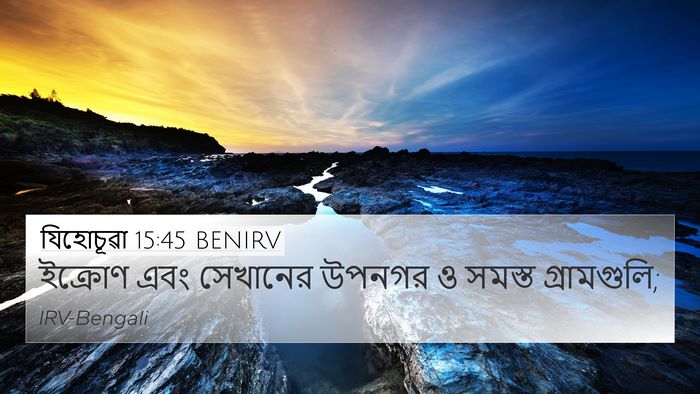 যিহোচূৱা 15:45 BENIRV Bible Verse Image