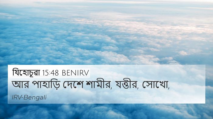 যিহোচূৱা 15:48 BENIRV 4K Wallpaper - আর পাহাড়ি দেশে - 4K Wallpaper Bible Verse