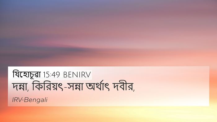 যিহোচূৱা 15:49 BENIRV 4K Wallpaper - দন্না, - 4K Wallpaper Bible Verse