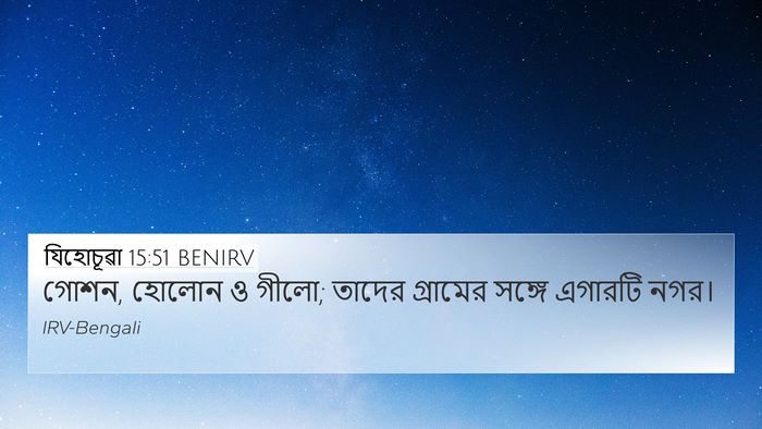 যিহোচূৱা 15:51 BENIRV 4K Wallpaper - গোশন, হোলোন ও গীলো; - 4K Wallpaper Bible Verse