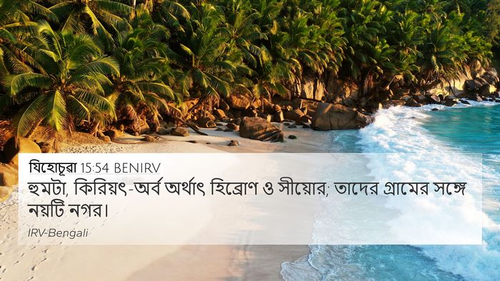 যিহোচূৱা 15:54 BENIRV Bible Verse Image