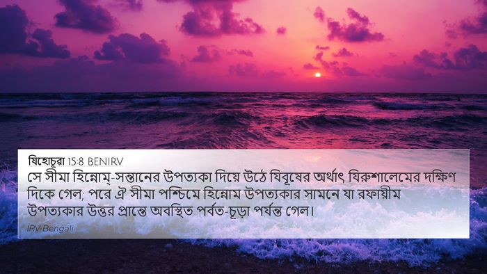 যিহোচূৱা 15:8 BENIRV 4K Wallpaper - সে সীমা - 4K Wallpaper Bible Verse