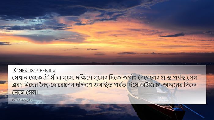 যিহোচূৱা 18:13 BENIRV Bible Verse Image