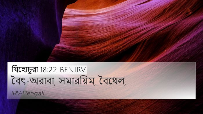 যিহোচূৱা 18:22 BENIRV 4K Wallpaper - বৈৎ-অরাবা, - 4K Wallpaper Bible Verse