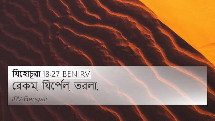 যিহোচূৱা 18:27 BENIRV 4K Wallpaper - রেকম, যির্পেল, - 4K Wallpaper Bible Verse