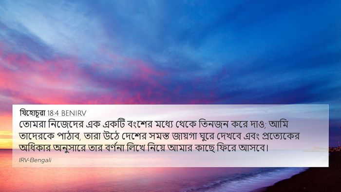 যিহোচূৱা 18:4 BENIRV 4K Wallpaper - তোমরা নিজেদের এক - 4K Wallpaper Bible Verse