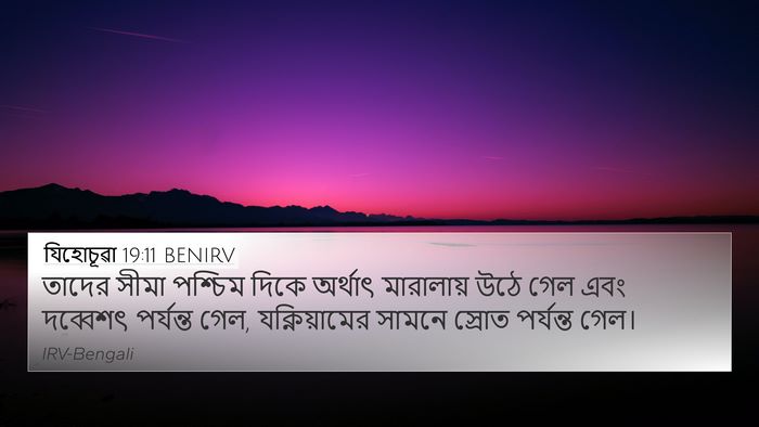 যিহোচূৱা 19:11 BENIRV 4K Wallpaper - তাদের সীমা পশ্চিম - 4K Wallpaper Bible Verse