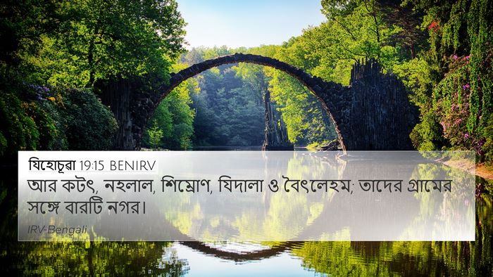 যিহোচূৱা 19:15 BENIRV 4K Wallpaper - আর কটৎ, নহলাল, - 4K Wallpaper Bible Verse