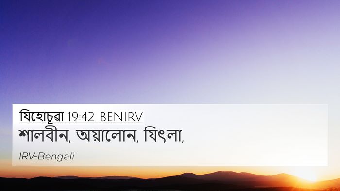 যিহোচূৱা 19:42 BENIRV Bible Verse Image