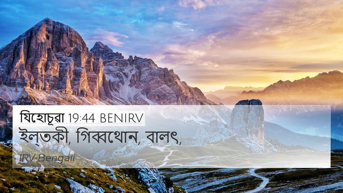যিহোচূৱা 19:44 BENIRV 4K Wallpaper - ইল্‌তকী, গিব্বথোন, - 4K Wallpaper Bible Verse
