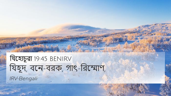 যিহোচূৱা 19:45 BENIRV 4K Wallpaper - যিহূদ, বনে-বরক, - 4K Wallpaper Bible Verse