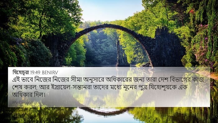 যিহোচূৱা 19:49 BENIRV 4K Wallpaper - এই ভাবে নিজের - 4K Wallpaper Bible Verse