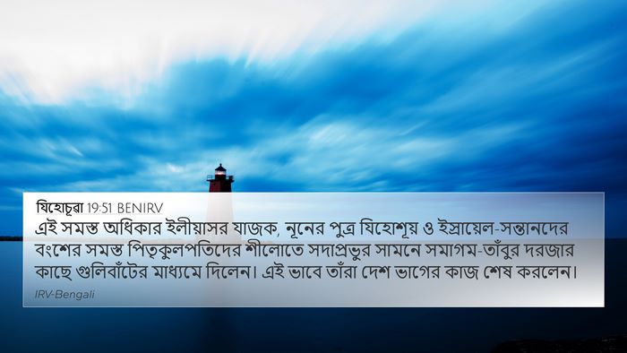 যিহোচূৱা 19:51 BENIRV Bible Verse Image