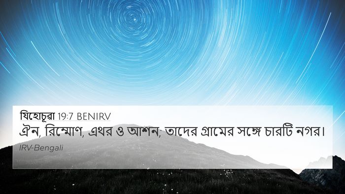 যিহোচূৱা 19:7 BENIRV 4K Wallpaper - ঐন, রিম্মোণ, এথর ও - 4K Wallpaper Bible Verse