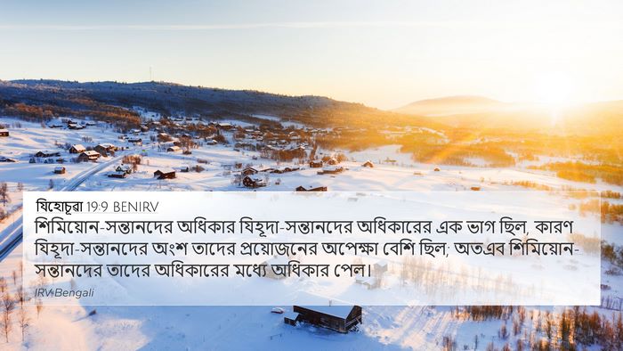 যিহোচূৱা 19:9 BENIRV 4K Wallpaper -  - 4K Wallpaper Bible Verse