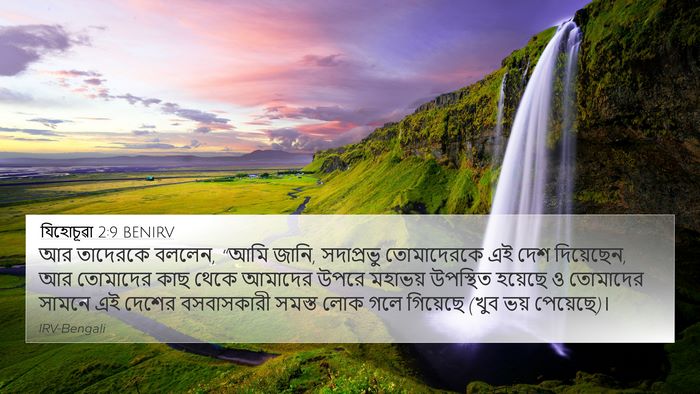 যিহোচূৱা 2:9 BENIRV 4K Wallpaper - আর তাদেরকে বললেন, - 4K Wallpaper Bible Verse