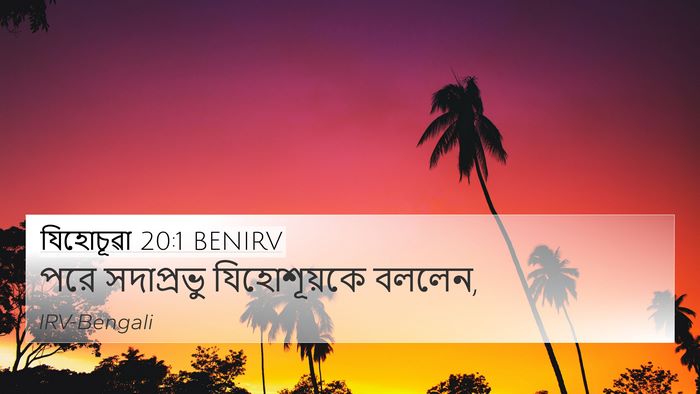 যিহোচূৱা 20:1 BENIRV 4K Wallpaper - পরে সদাপ্রভু - 4K Wallpaper Bible Verse