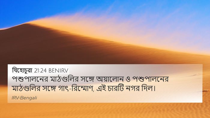 যিহোচূৱা 21:24 BENIRV 4K Wallpaper - পশুপালনের - 4K Wallpaper Bible Verse