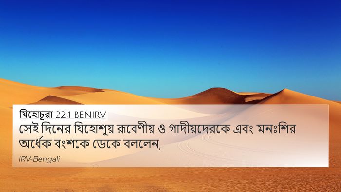 যিহোচূৱা 22:1 BENIRV Bible Verse Image