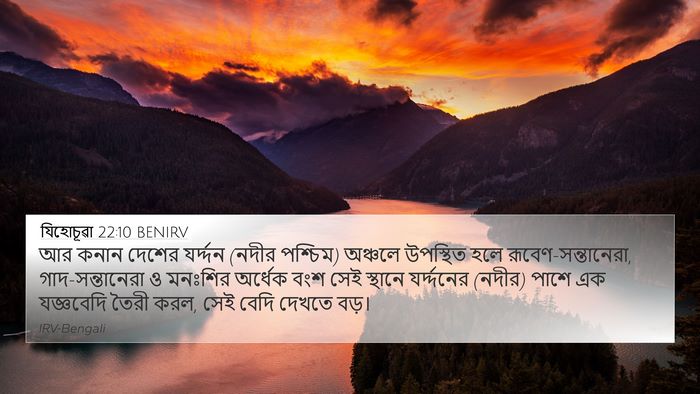 যিহোচূৱা 22:10 BENIRV 4K Wallpaper - আর কনান দেশের - 4K Wallpaper Bible Verse