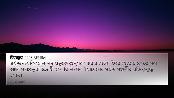 যিহোচূৱা 22:18 BENIRV 4K Wallpaper - এই জন্যই কি আজ - 4K Wallpaper Bible Verse