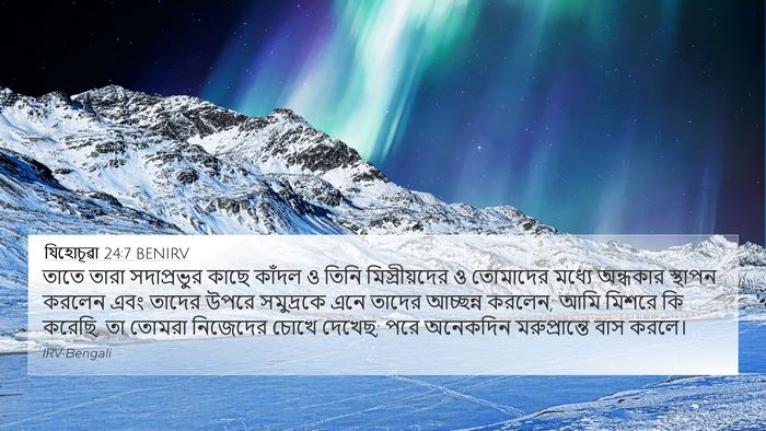 যিহোচূৱা 24:7 BENIRV 4K Wallpaper - তাতে তারা - 4K Wallpaper Bible Verse