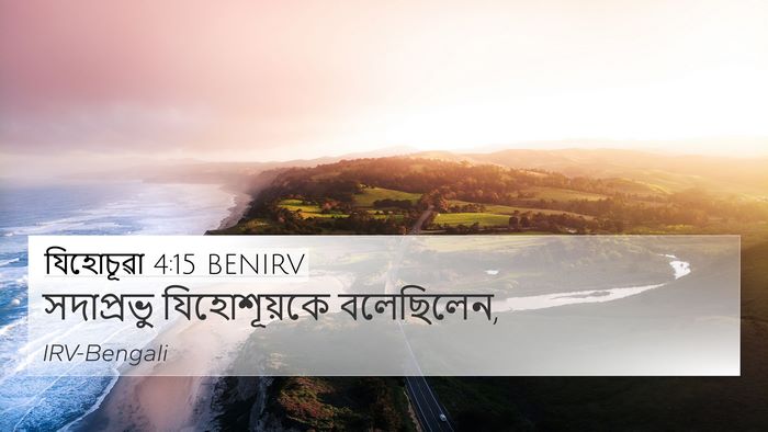 যিহোচূৱা 4:15 BENIRV 4K Wallpaper - সদাপ্রভু - 4K Wallpaper Bible Verse