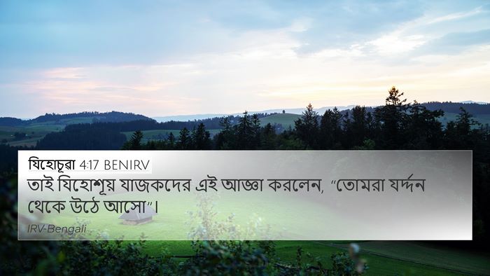 যিহোচূৱা 4:17 BENIRV 4K Wallpaper - তাই যিহোশূয় - 4K Wallpaper Bible Verse