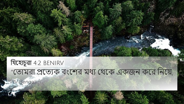 যিহোচূৱা 4:2 BENIRV 4K Wallpaper - “তোমরা প্রত্যেক - 4K Wallpaper Bible Verse