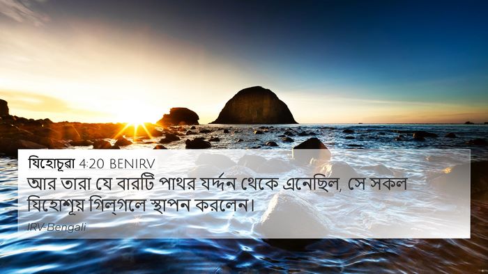 যিহোচূৱা 4:20 BENIRV 4K Wallpaper - আর তারা যে বারটি - 4K Wallpaper Bible Verse