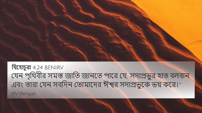 যিহোচূৱা 4:24 BENIRV Bible Verse Image